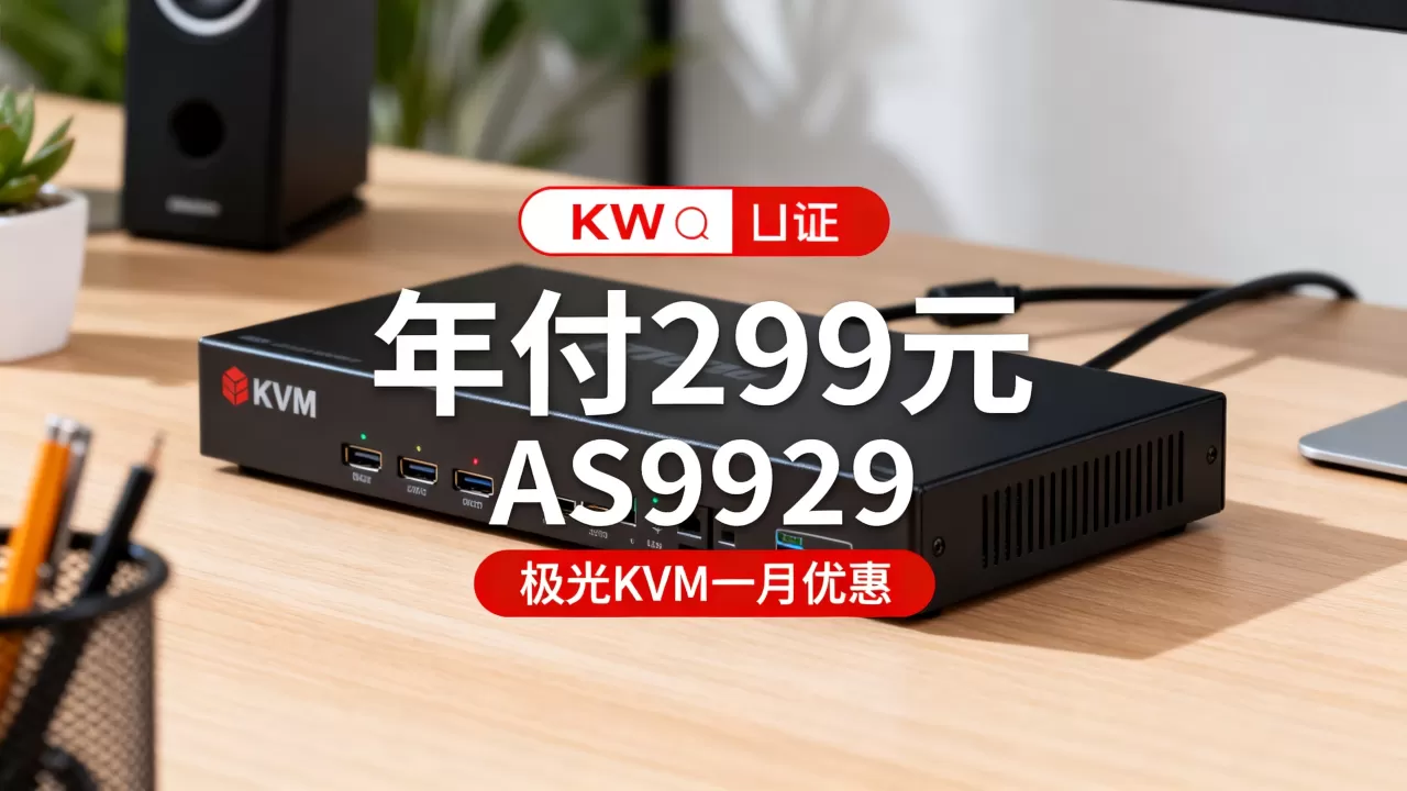 JGKVM洛杉矶AS9929年付299元值得买吗，极光KVM一月优惠详情