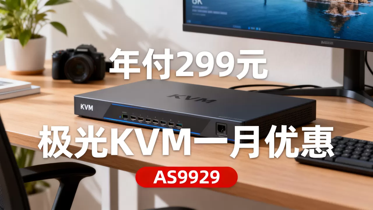 JGKVM洛杉矶AS9929年付299元值得买吗,极光KVM一月优惠详情 JGKVM洛杉矶AS9929年付299元值得买吗,极光KVM一月优惠详情
