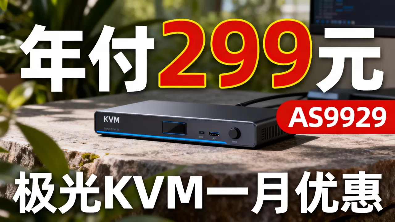 JGKVM洛杉矶AS9929年付299元值得买吗,极光KVM一月优惠详情 JGKVM洛杉矶AS9929年付299元值得买吗,极光KVM一月优惠详情