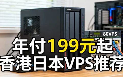 80VPS年付199元起靠谱吗？香港日本VPS推荐