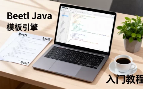 Beetl Java是什么？Beetl模板引擎入门教程