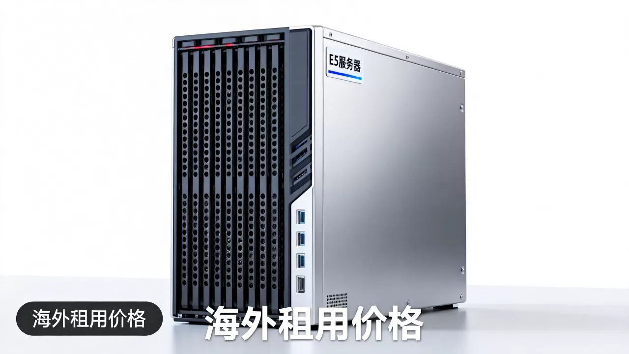 超云FTLCLOUD春节前清仓是真的吗?海外E5服务器租用价格 超云FTLCLOUD春节前清仓是真的吗?海外E5服务器租用价格