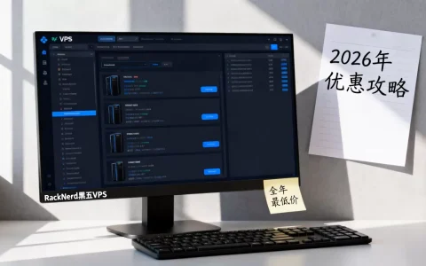 RackNerd黑五VPS真的全年最低价吗？2026年黑五VPS优惠攻略