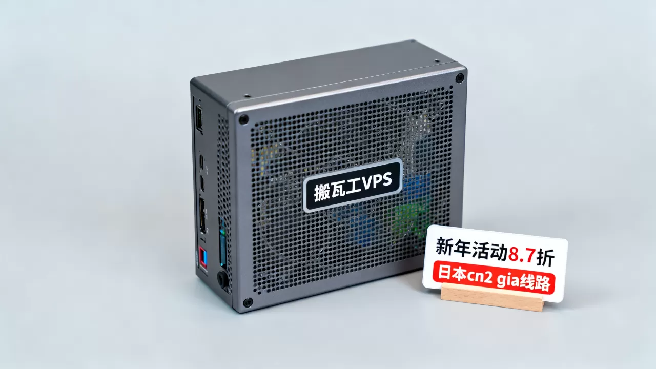 搬瓦工VPS新年活动8.7折值得买吗,搬瓦工VPS日本cn2 gia线路评测 搬瓦工VPS新年活动8.7折值得买吗,搬瓦工VPS日本cn2 gia线路评测