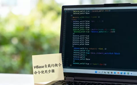 HBase负载均衡命令怎么用？HBase负载均衡命令详解