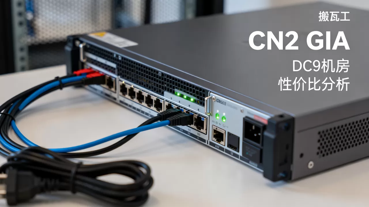 搬瓦工DC9机房CN2 GIA值得买吗，搬瓦工vps性价比如何