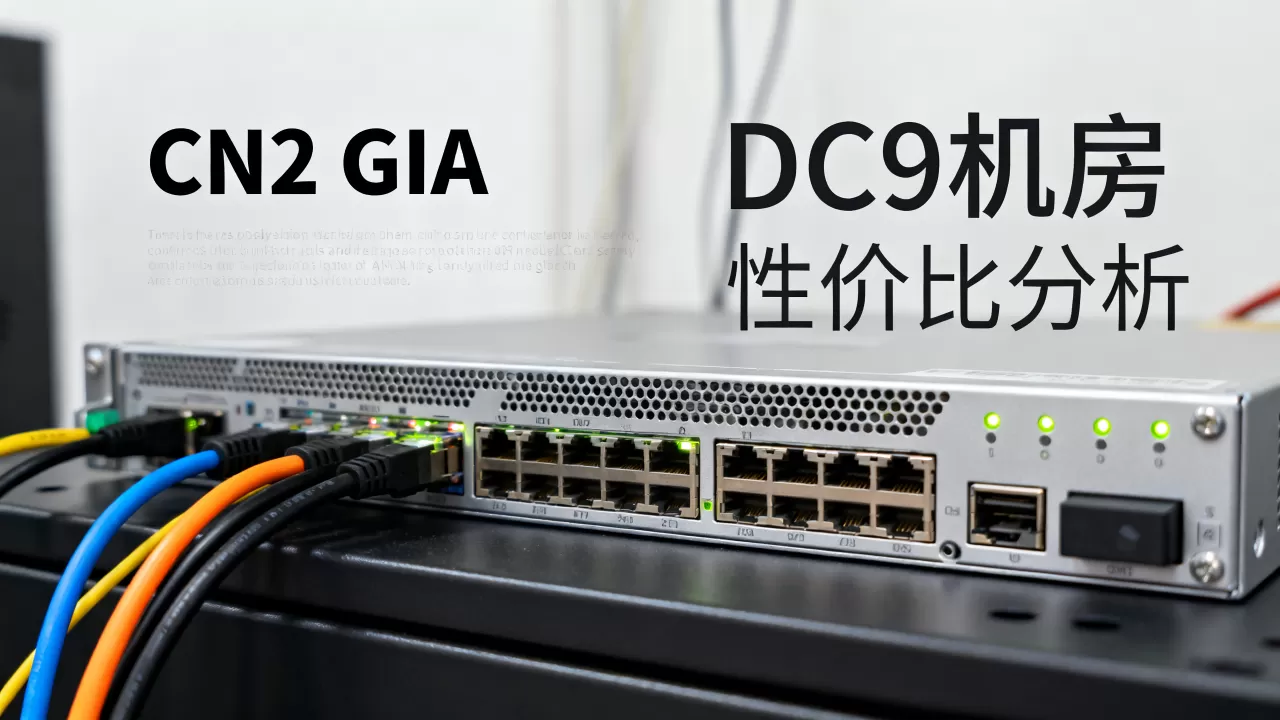 搬瓦工DC9机房CN2 GIA值得买吗，搬瓦工vps性价比如何