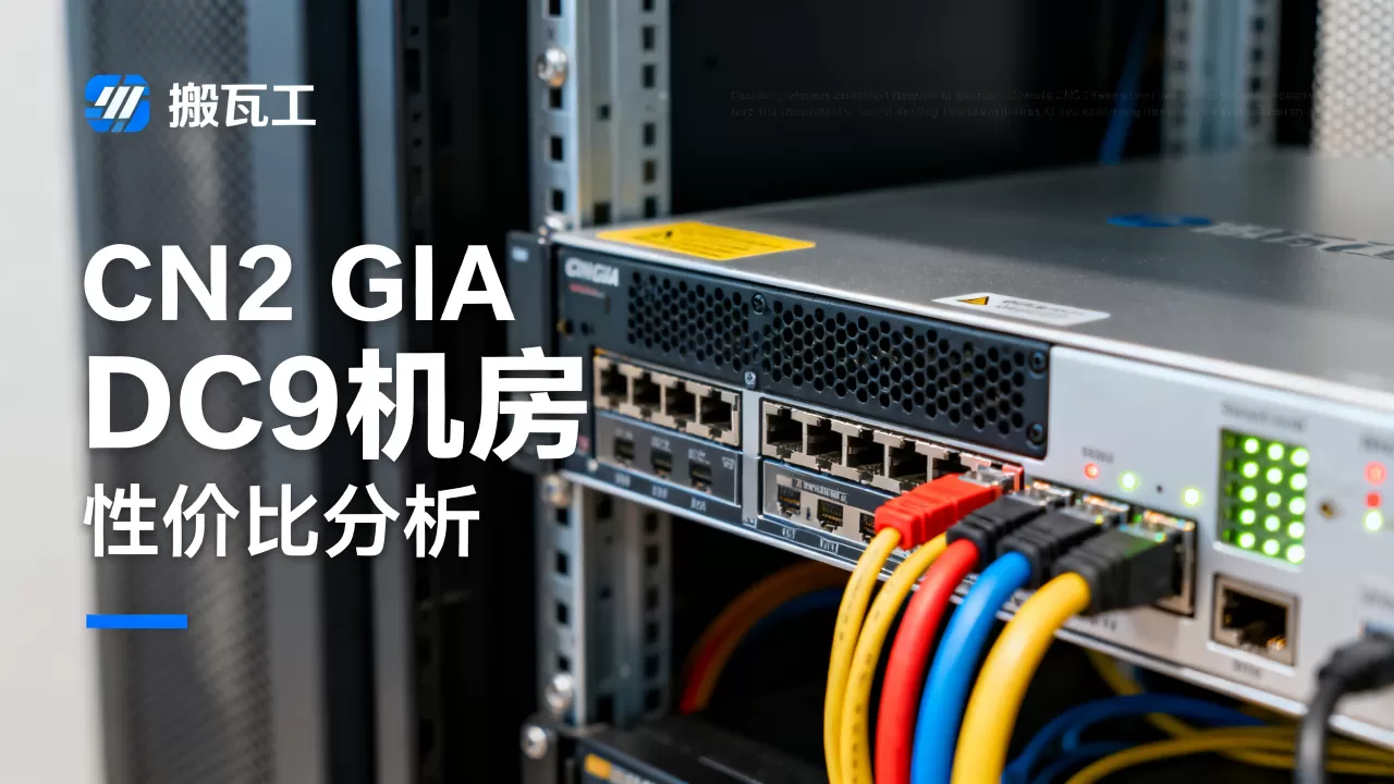 搬瓦工DC9机房CN2 GIA值得买吗，搬瓦工vps性价比如何