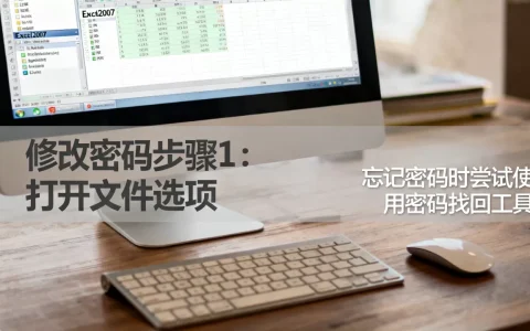 Excel2007修改密码怎么操作？忘记表格打开密码怎么办