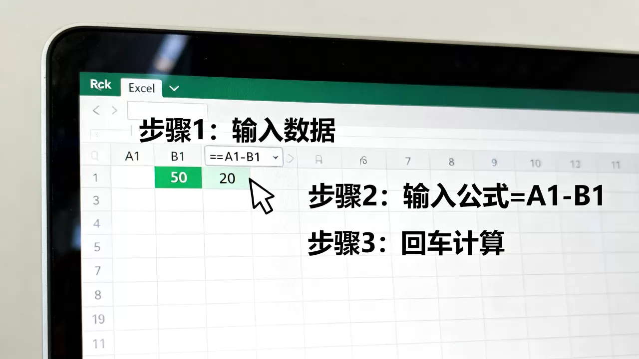 Excel两数相减怎么操作?excel两数相减公式 Excel两数相减怎么操作?excel两数相减公式