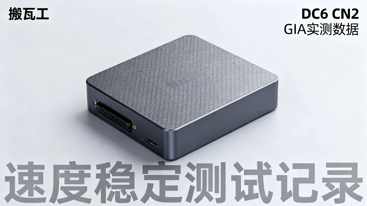 搬瓦工DC6 CN2 GIA实测如何?搬瓦工CN2 GIA速度稳定吗 搬瓦工DC6 CN2 GIA实测如何?搬瓦工CN2 GIA速度稳定吗