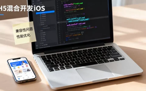 H5混合开发IOS遇到哪些坑？iOS H5混合开发常见问题