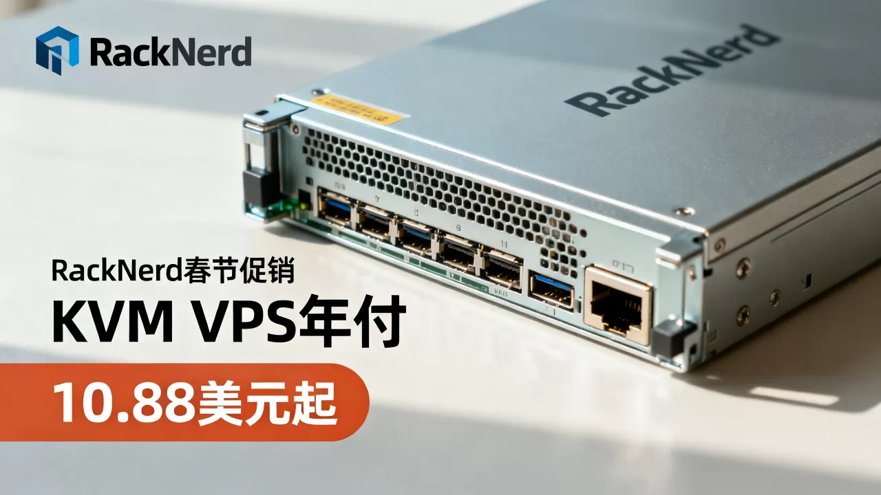 RackNerd春节促销VPS值得买吗?KVM VPS年付10.88美元起 RackNerd春节促销VPS值得买吗?KVM VPS年付10.88美元起