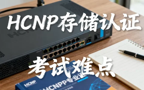 HCNP存储是什么？HCNP存储认证考试难吗