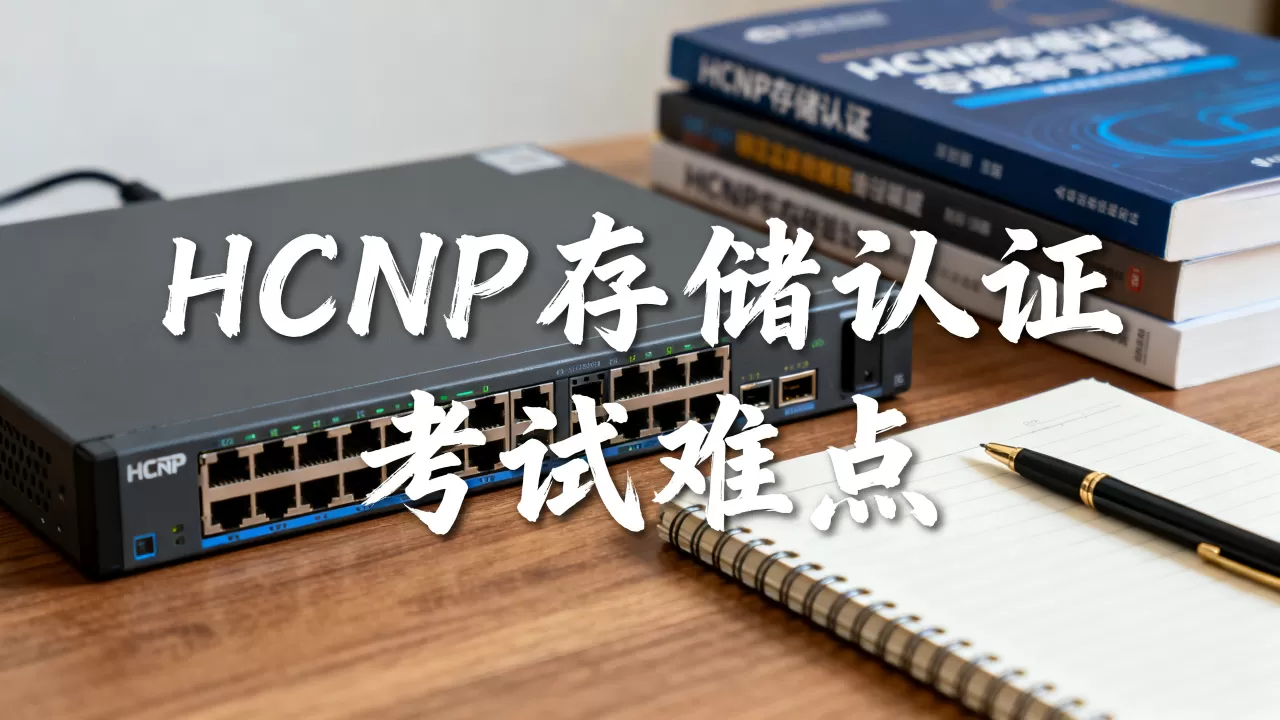 HCNP存储是什么？HCNP存储认证考试难吗
