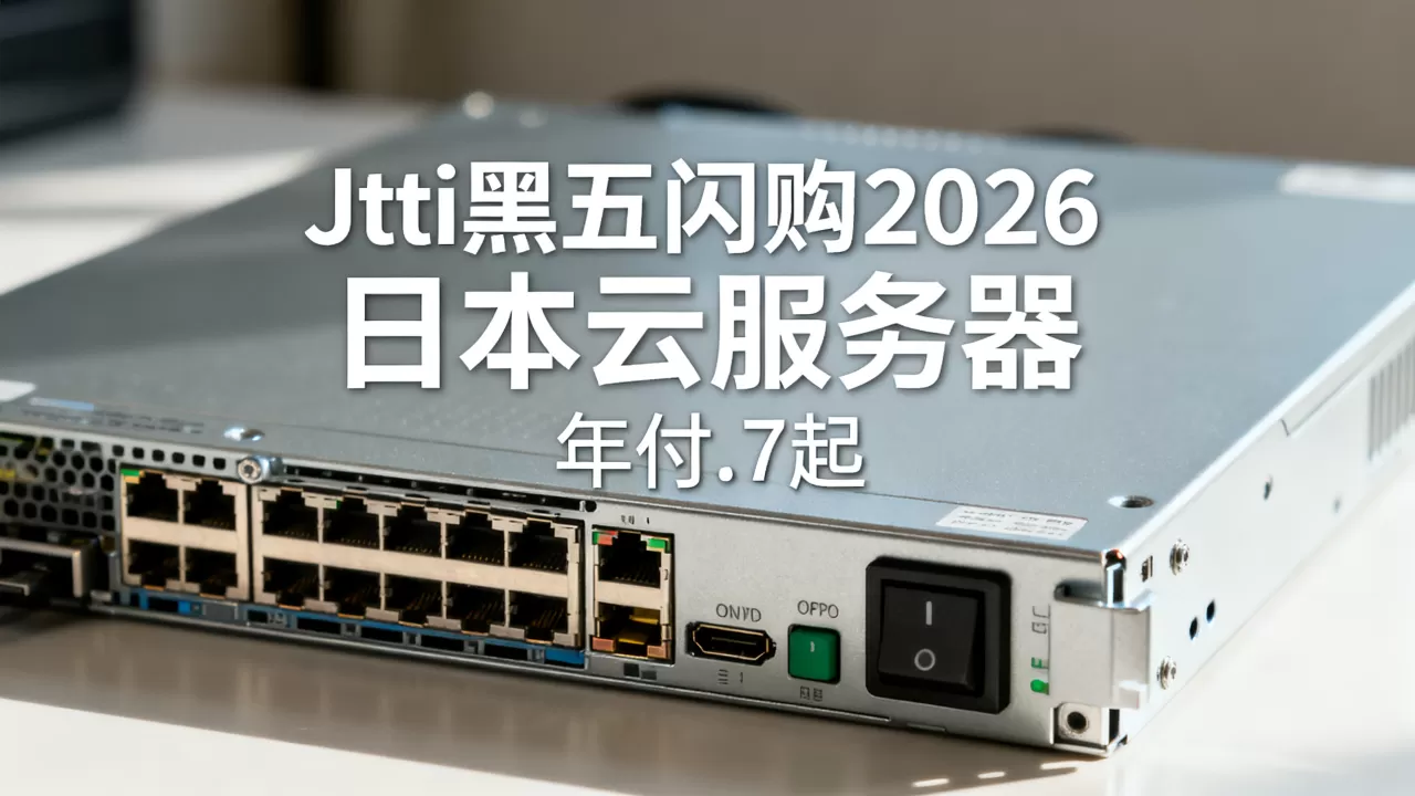Jtti黑五闪购2026值得买吗，日本云服务器年付.7起