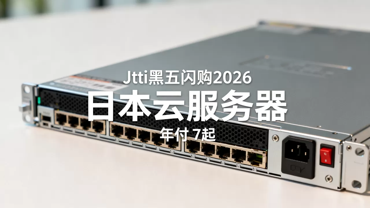 Jtti黑五闪购2026值得买吗，日本云服务器年付.7起