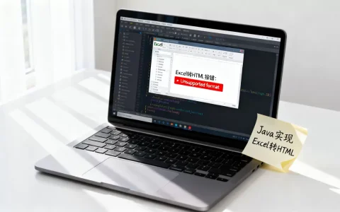 Excel转HTML报错怎么办？Java实现Excel转HTML代码