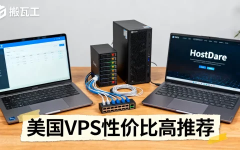 搬瓦工和HostDare哪个更好？美国VPS性价比高推荐