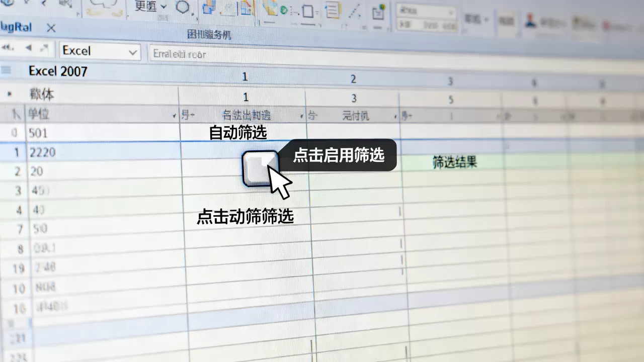 Excel 2007自动筛选怎么用?如何快速筛选数据 Excel 2007自动筛选怎么用?如何快速筛选数据