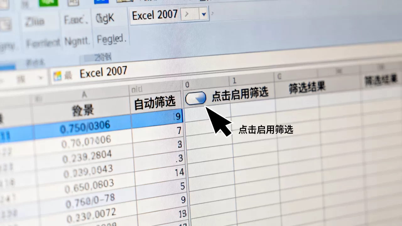 Excel 2007自动筛选怎么用?如何快速筛选数据 Excel 2007自动筛选怎么用?如何快速筛选数据