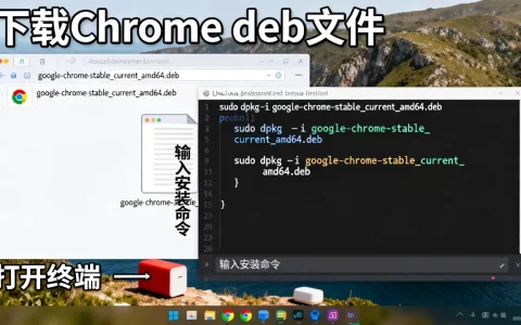 Chrome Linux deb怎么装？linux安装chrome浏览器详细教程