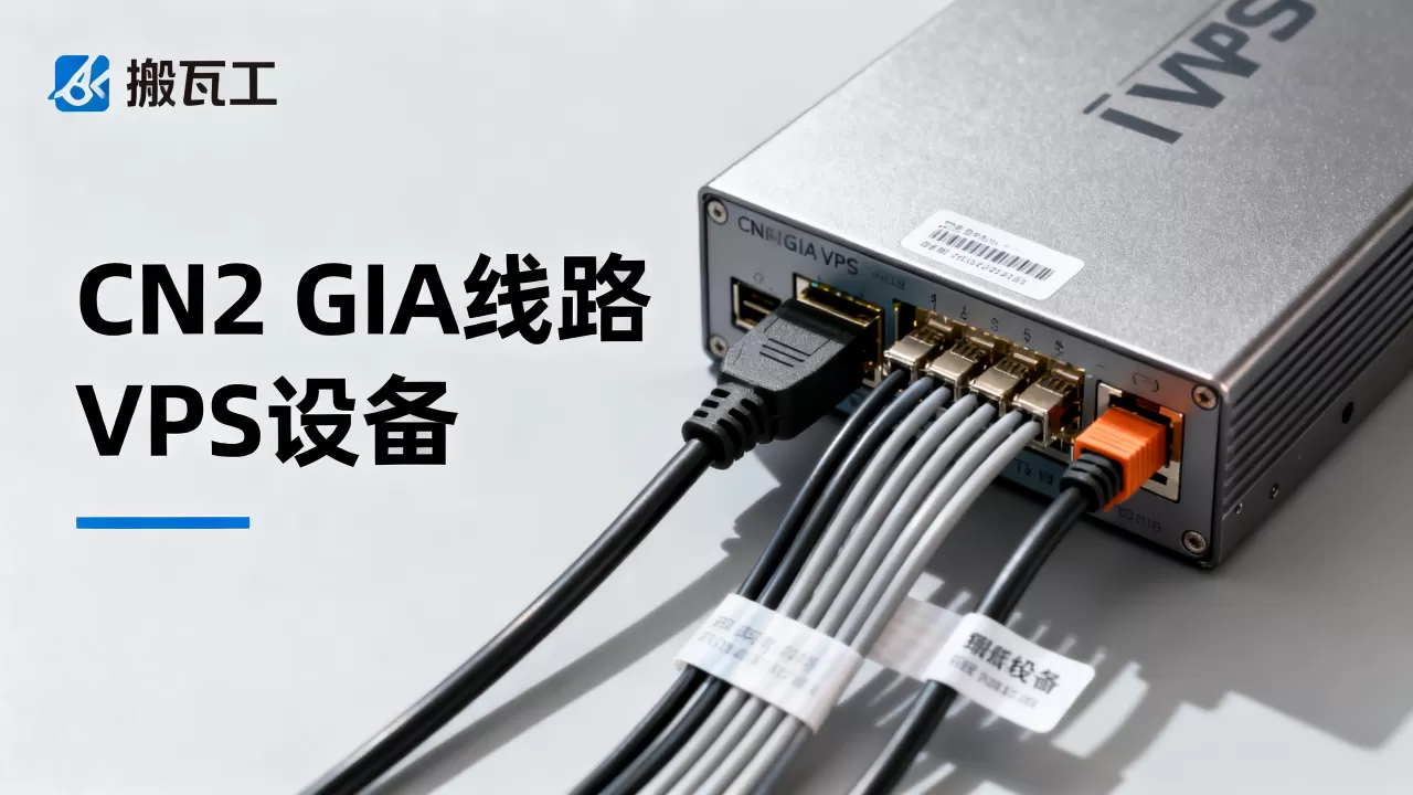 搬瓦工CN2 GIA线路真的快吗？搬瓦工VPS性价比怎么样