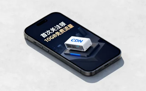 酷番云CDN新春福利怎么领？首次关注领10GB免费流量