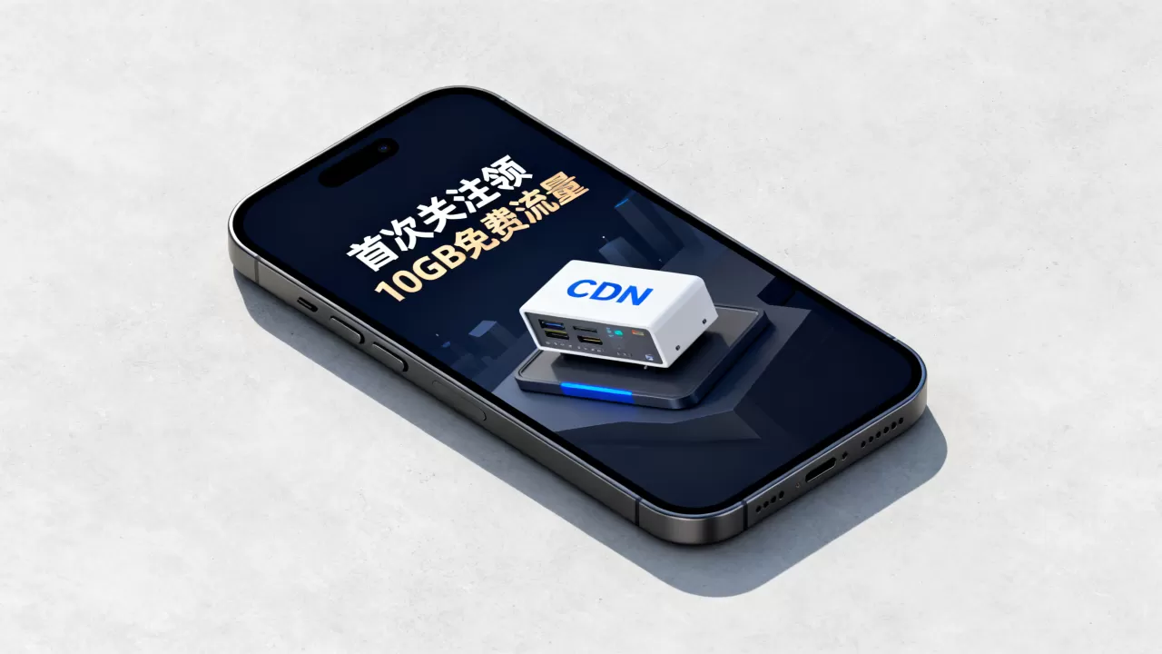 酷番云CDN新春福利怎么领？首次关注领10GB免费流量