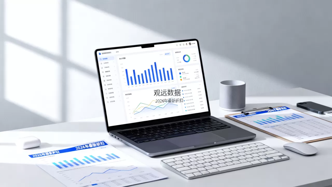 观远数据优惠真的划算吗?2026年最新数据分析平台折扣 观远数据优惠真的划算吗?2026年最新数据分析平台折扣