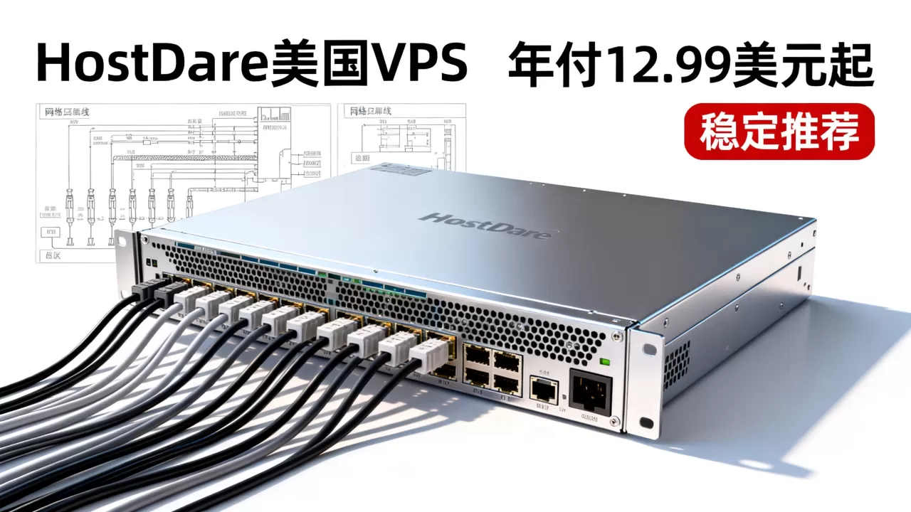 HostDare美国VPS年付12.99美元起值得买吗?美国VPS推荐哪家稳定 HostDare美国VPS年付12.99美元起值得买吗?美国VPS推荐哪家稳定