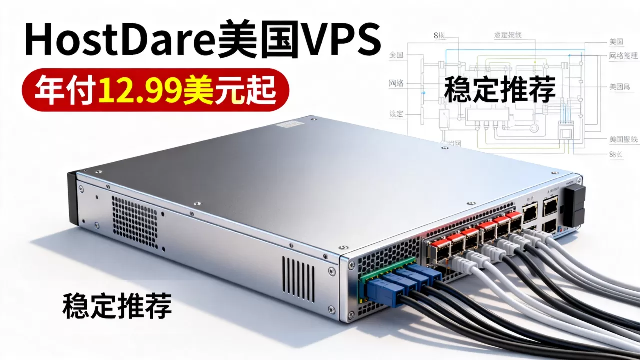 HostDare美国VPS年付12.99美元起值得买吗?美国VPS推荐哪家稳定 HostDare美国VPS年付12.99美元起值得买吗?美国VPS推荐哪家稳定