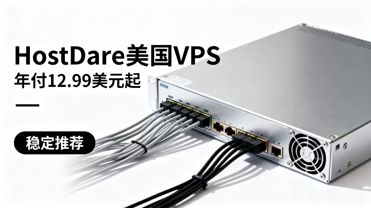 HostDare美国VPS年付12.99美元起值得买吗?美国VPS推荐哪家稳定 HostDare美国VPS年付12.99美元起值得买吗?美国VPS推荐哪家稳定