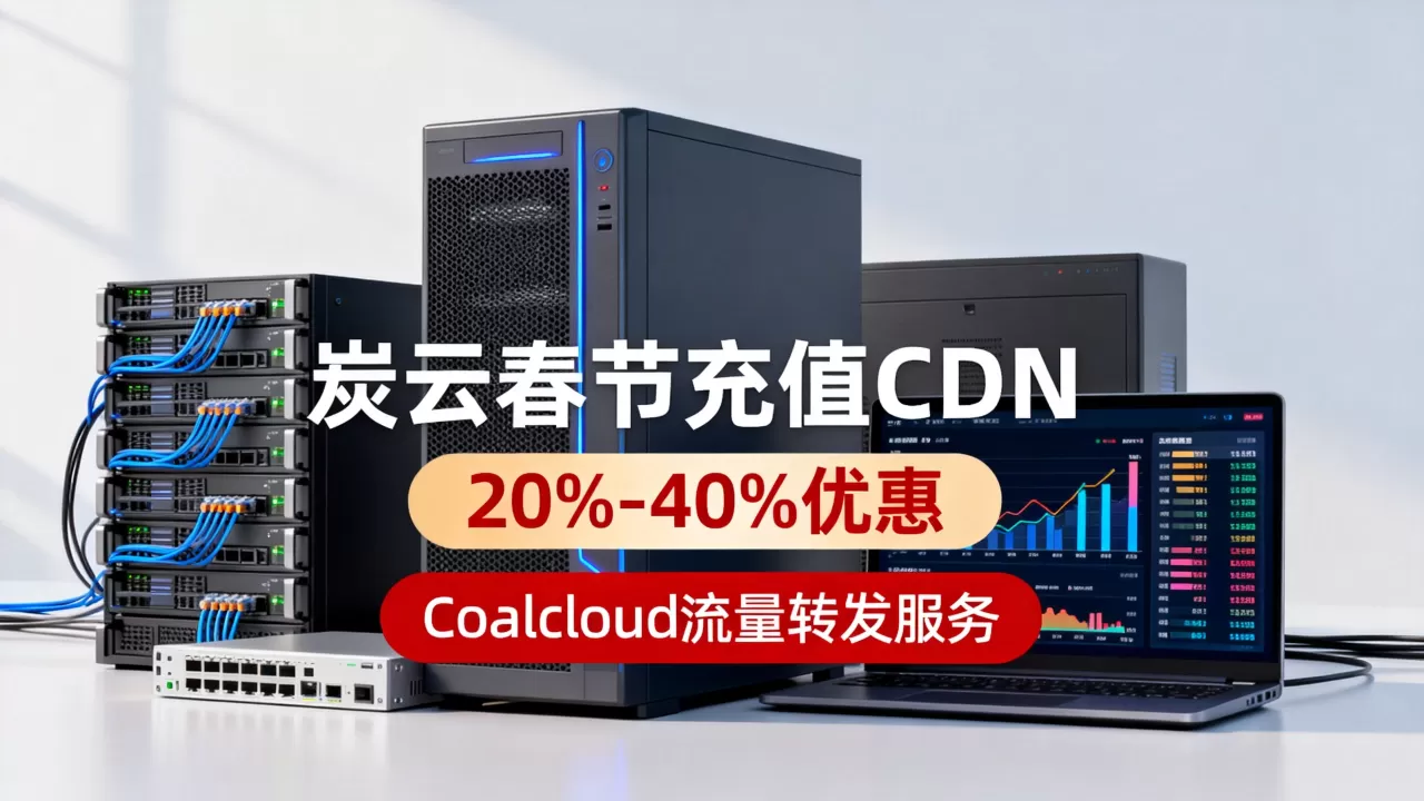炭云春节充值CDN送20%-40%是真的吗?Coalcloud流量转发服务靠谱吗 炭云春节充值CDN送20%-40%是真的吗?Coalcloud流量转发服务靠谱吗