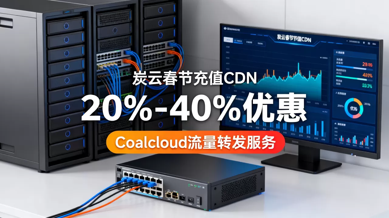 炭云春节充值CDN送20%-40%是真的吗?Coalcloud流量转发服务靠谱吗 炭云春节充值CDN送20%-40%是真的吗?Coalcloud流量转发服务靠谱吗