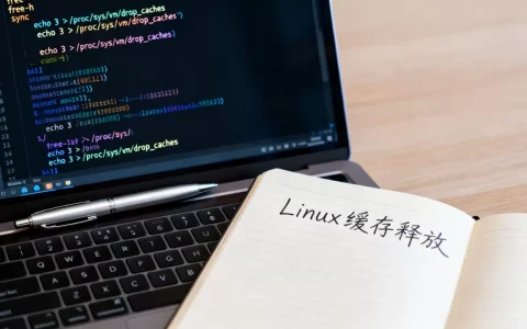 linux缓存释放方法是什么？linux清理缓存命令