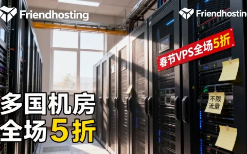 春节VPS全场5折哪里买？Friendhosting多国机房不限流量