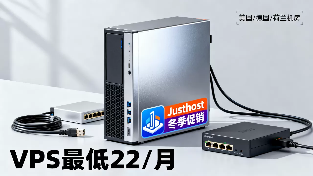 Justhost冬季促销VPS最低.22/月值得买吗,美国德国荷兰机房选哪个 Justhost冬季促销VPS最低.22/月值得买吗,美国德国荷兰机房选哪个