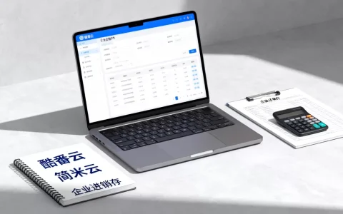 酷番云和简米云选哪个好？企业进销存软件哪个好用