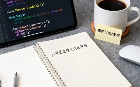 观察者模式js怎么用？js观察者模式实现原理