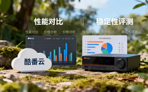 酷番云和华为云哪个好？评测对比