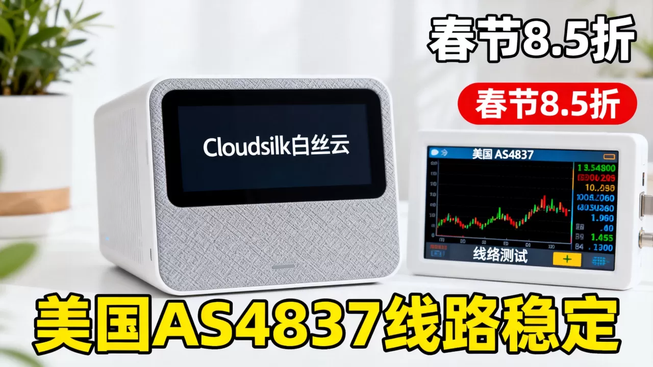 Cloudsilk白丝云春节8.5折怎么选？美国AS4837线路稳定吗