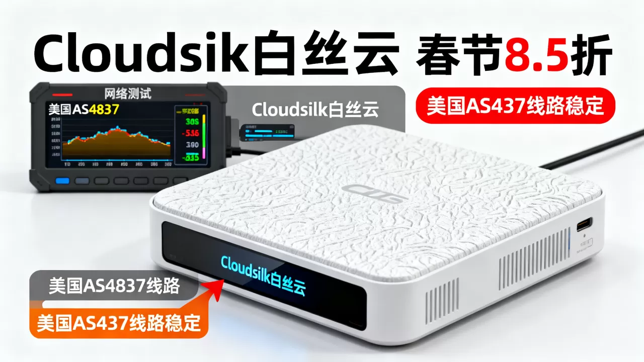 Cloudsilk白丝云春节8.5折怎么选？美国AS4837线路稳定吗