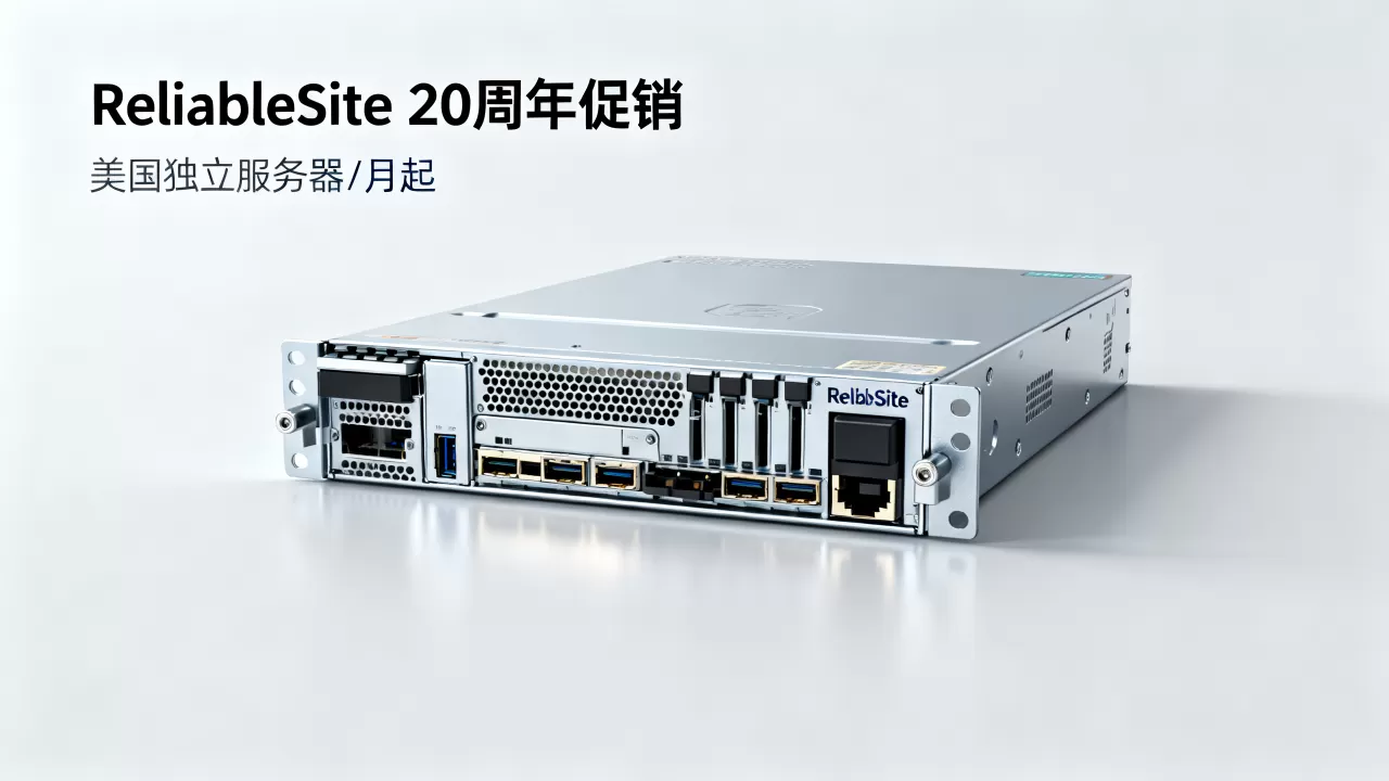 ReliableSite 20周年促销美国独立服务器/月起值得买吗,美国独立服务器推荐 ReliableSite 20周年促销美国独立服务器/月起值得买吗,美国独立服务器推荐