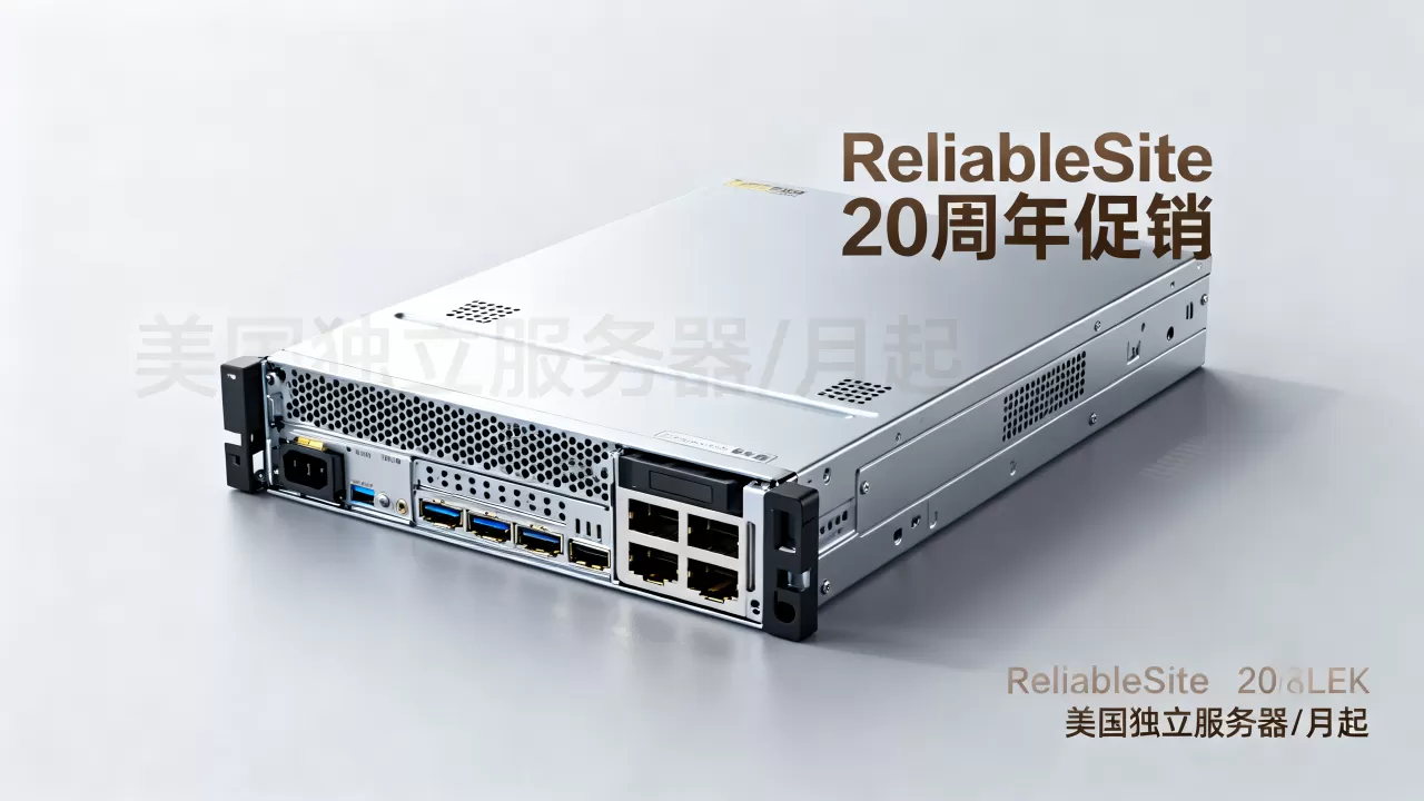 ReliableSite 20周年促销美国独立服务器/月起值得买吗,美国独立服务器推荐 ReliableSite 20周年促销美国独立服务器/月起值得买吗,美国独立服务器推荐
