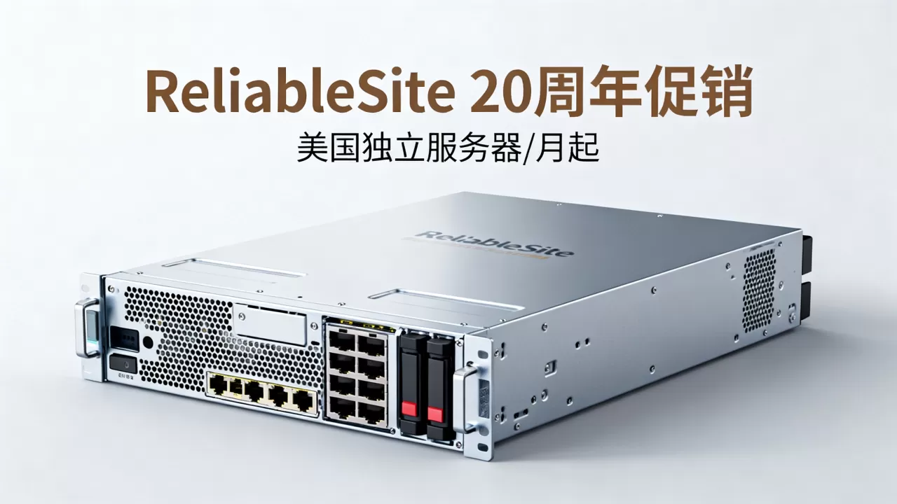 ReliableSite 20周年促销美国独立服务器/月起值得买吗,美国独立服务器推荐 ReliableSite 20周年促销美国独立服务器/月起值得买吗,美国独立服务器推荐