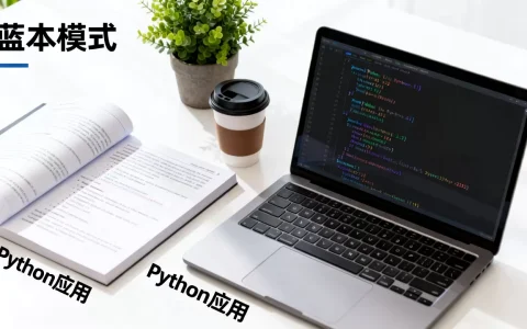 蓝本python怎么用？Python蓝本模式详解