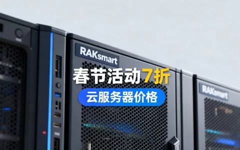 RAKsmart春节活动7折是真的吗？RAKsmart云服务器价格
