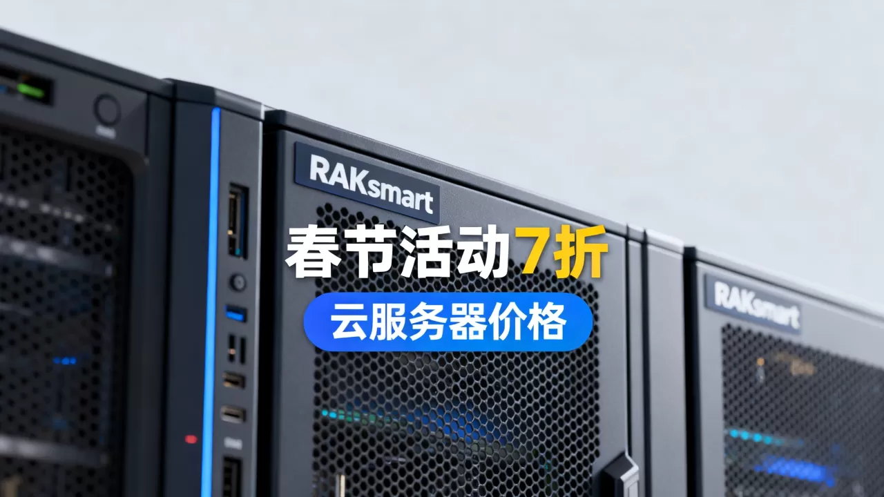 RAKsmart春节活动7折是真的吗?RAKsmart云服务器价格 RAKsmart春节活动7折是真的吗?RAKsmart云服务器价格