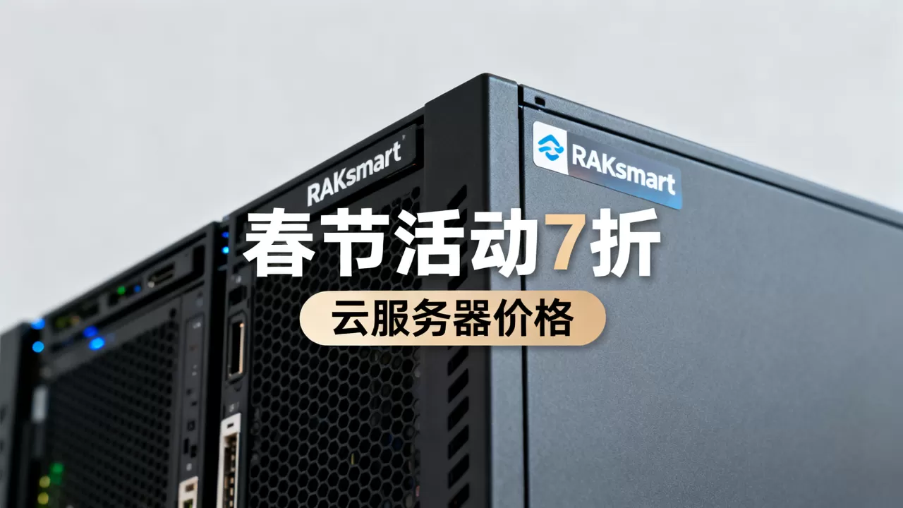 RAKsmart春节活动7折是真的吗?RAKsmart云服务器价格 RAKsmart春节活动7折是真的吗?RAKsmart云服务器价格